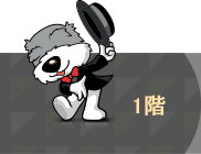 1階