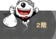 2階