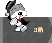 3階