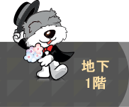 地下1階