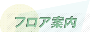 フロア案内