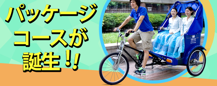 貞洞劇場 MISO(美笑)＆ARTEE自転車のパッケージコースが誕生！！