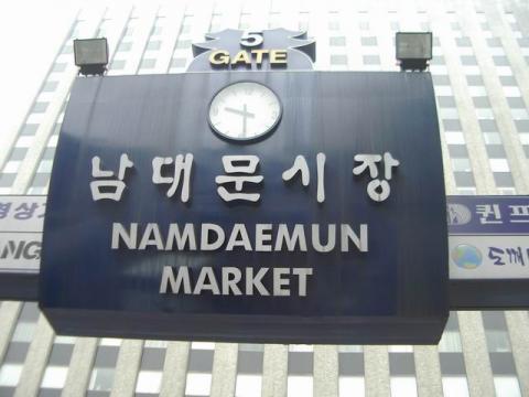 韓国の生活を肌で感じ取れる場所、南大門市場！！