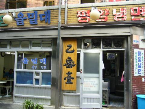 『韓国一おいしい冷麺』と紹介されている
