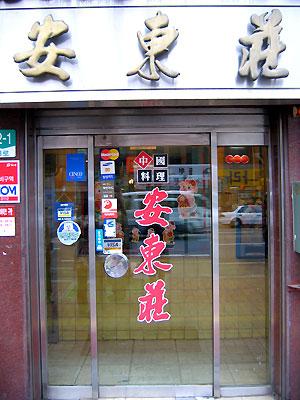 1948年から続く中華料理屋さんで、グル（牡蠣）ちゃんぽんが有名