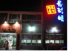 済州島といえばユリネ食堂。人気に違わない美味しさ！