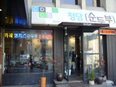 狎鴎亭のはずれの豆腐料理専門店！韓国芸能人もご用達のお店です！