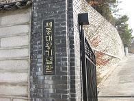 ハングル、韓国語の父世宗大王の記念館です