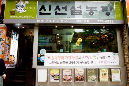 明洞中心区不能错过的韩国传统美食——神仙雪浓汤！