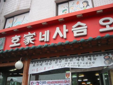 韓国でも珍しい鹿肉が食べられるお店