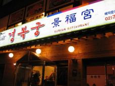 韓食の名家「景福宮」　親切で美味しく評判の食堂