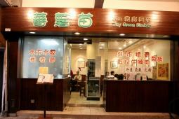 北角で香港人、そして日本人にも人気のレストラン