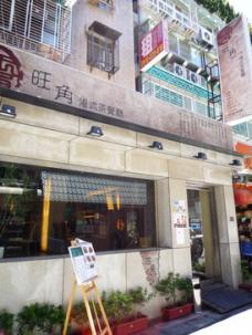 ２０年以上も経験の香港籍のシェフが腕を揮っている香港の軽食料理のお店