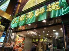 香港料理大賞で数々の受賞料理を得ているレストラン