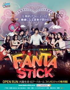 Fanta-Stick(ファンタスティック)63アートホール公演
