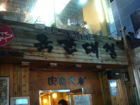 永登浦にあるサムギョプサルのおいしいお店
