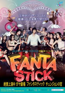 Fanta-Stick(ファンタスティック)カヤ劇場公演
