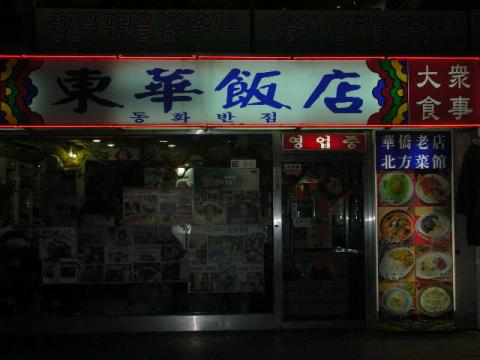 山東省出身のオーナーシェフが作るジャジャンミョン（ジャ－ジャ－麺）が有名なお店