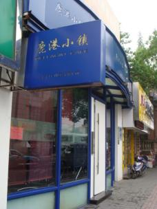 上海・北京・広州で展開している台湾料理のレストラン
