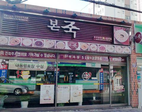 韓国のお粥チェーン店