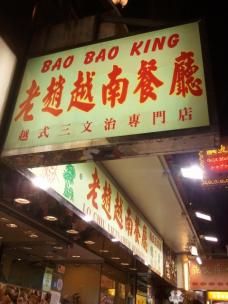 香港人の間でも安くておいしいと有名なベトナム料理店