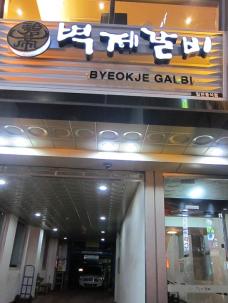 韓牛「雪花」を食す、最高級焼肉のお店！