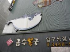 お手軽なふぐ鍋が食べられる