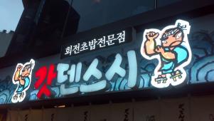 在韓日本人の強い味方！日本の回転寿司がソウルに♪♪