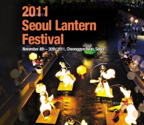 冬前のほっこりフェスティバル！清渓川が美しく変身する灯篭祭り2011！