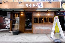 狎鴎亭エリアに位置するチヂミやポッサムが食べられる韓国料理店