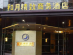 Kunshan Heyue Boutique Hotel写真