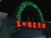 Beijing Dong Si Fu Yuan Hotel写真