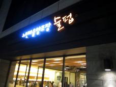韓国の代表的な蔵元！ペサンミョン酒家が経営するマッコリの人気店！