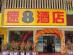 Super 8 Fuzhou Huqian Branch写真