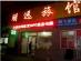 Shenyang Pengyuan Hostel写真