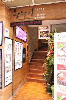 韓國有名的王妃家烤肉！明洞3號店