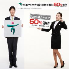 韓国56支店で使えるハナ銀行両替(送金)クーポンで手数料50％OFF！