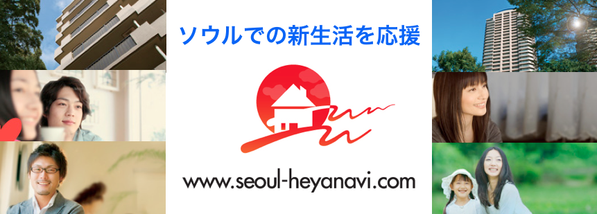 日本人が運営しているソウル市内の賃貸情報サイト