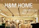 H&M HOME写真
