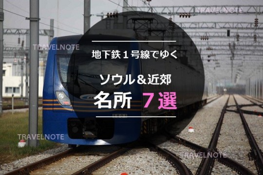 地下鉄１号線で行く観光名所７選