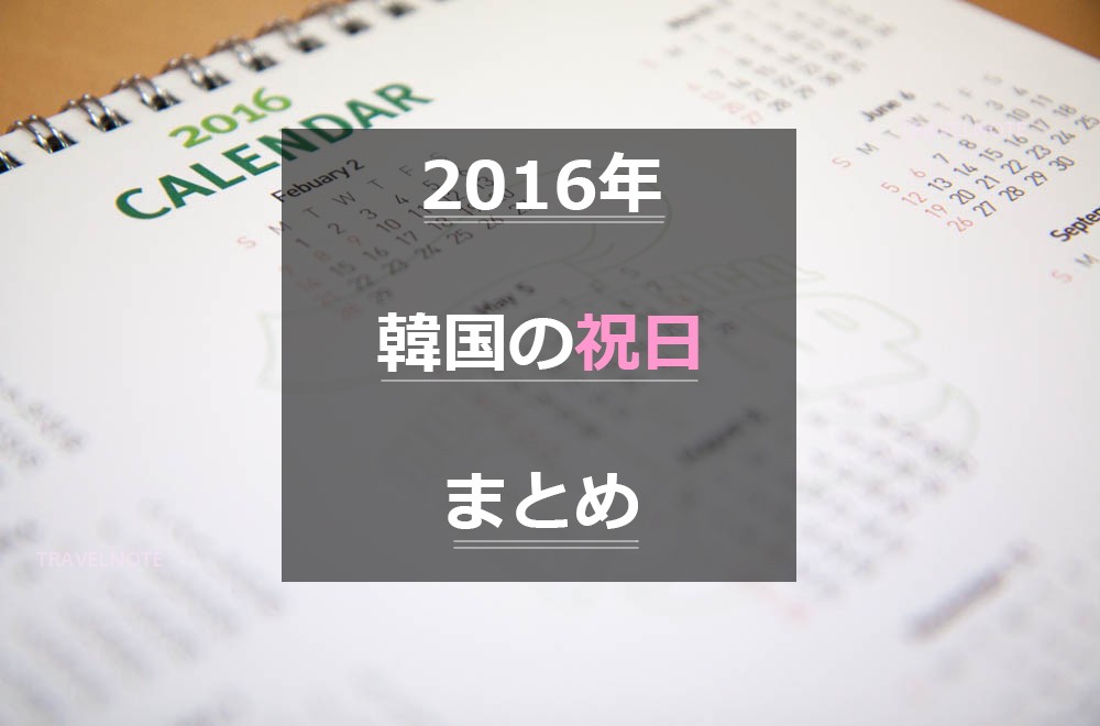 2016年韓国の祝日まとめ