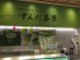 ずんだ茶寮 羽田空港店写真
