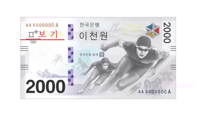 平昌冬季オリンピック記念2000ウォン紙幣