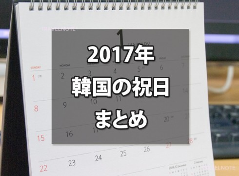 2017年韓国の祝日まとめ