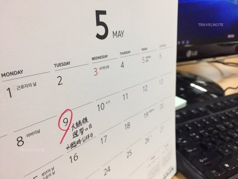 5月9日大統領選挙の日