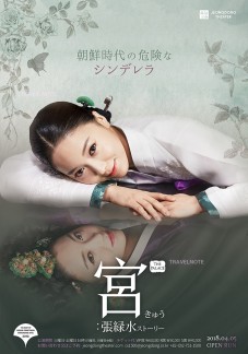 贞洞剧场传统公演「宫：张绿水传」