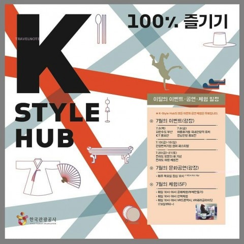 7月文化体験紹介「K-Style Hub」