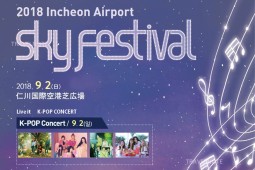 仁川 Sky Festival 2018演唱會