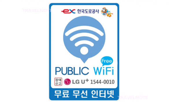 今日から韓国高速道路休憩所でWiFiが無料