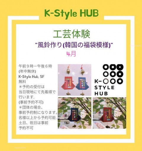 K-Style Hub4~6月無料工芸体験プログラム案内